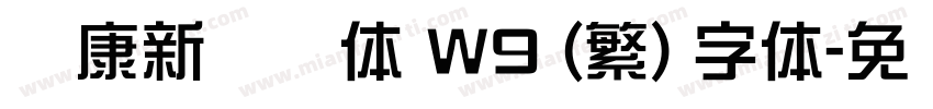 华康新综艺体 W9 (繁) 字体字体转换